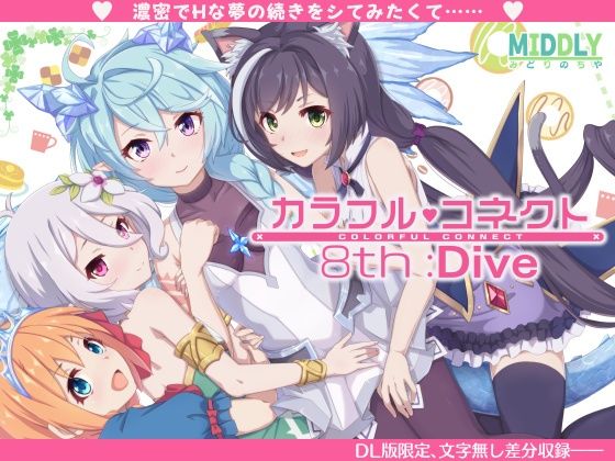 d 350054pl - カラフルコネクト8th:Dive【MIDDLY】