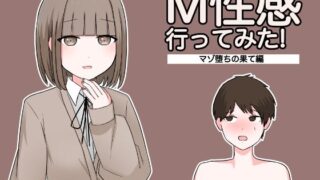 d 350159pl 320x180 - M性感行ってみた！【マゾ堕ちの果て編】【顔印象零】