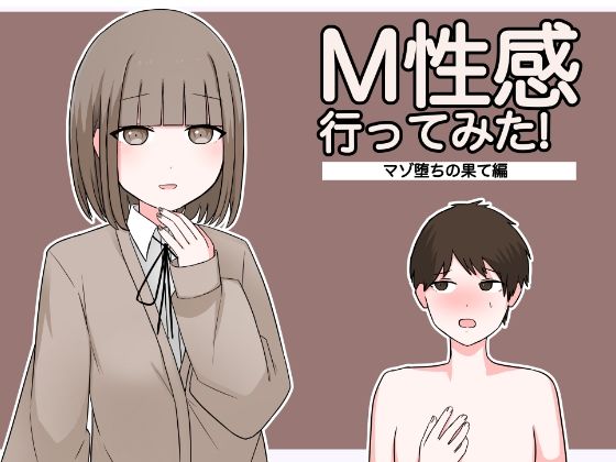 d 350159pl - M性感行ってみた！【マゾ堕ちの果て編】【顔印象零】