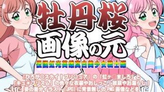 d 350161pl 320x180 - 牡丹桜 画像の元 -伝説虹光英雄真白美少女戦士編-【牡丹桜】