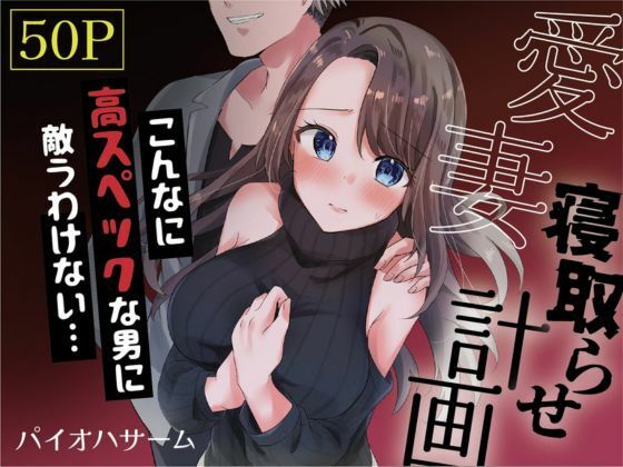 d 350176pl - 愛妻、寝取らせ計画〜こんなに高スペックな男に敵うわけがない〜【パイオハサーム】