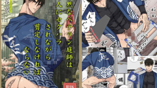 d 350262pl 320x180 - 寡黙なベテラン庭師は老人にセクハラされながら剪定しなければならない【星谷京】