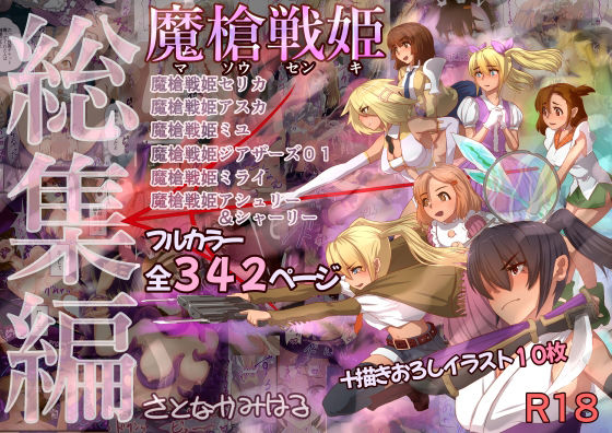 d 350399pl - 魔槍戦姫 総集編【里中ミハル】