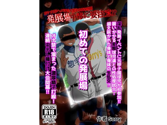 d 350405pl - 初めての発展場【SorryArtWarks】