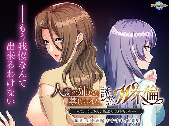 d 350737pl - 人妻の姉との禁じられた誘惑W不倫〜ね、ねえさん、嫁より気持ちいい〜【アパタイト】