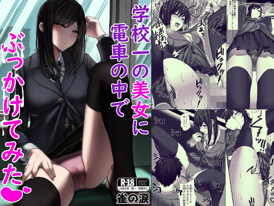 d 350751pl - 学校一の美女に電車の中でぶっかけてみた【雀の涙】