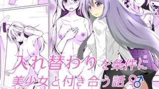 d 350786pl 320x180 - 入れ替わりを条件に美少女と付き合う話【いわした書店】