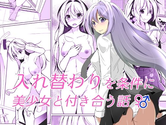 d 350786pl - 入れ替わりを条件に美少女と付き合う話【いわした書店】
