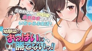 d 350788pl 320x180 - 幼馴染のおっぱいに勝てないっ！ The Motion Anime【survive more】