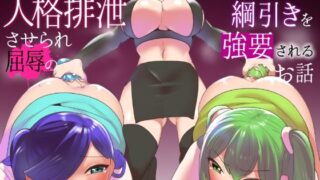 d 350841pl 320x180 - 魔法少女が人格排泄させられ屈辱のアナルゼリー綱引きを強要されるお話【ぱ〜みっしょん】