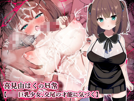 d 350974pl - 【ロリ巨乳少女、交尾の才能に気づく】喜見由はくの日常【シュミセンジル】