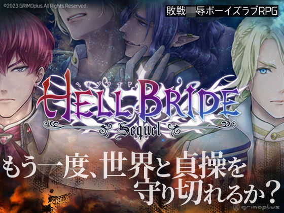 d 351036pl - 敗戦凌●ボーイズラブRPG HELL BRIDE Sequel Ep.1 エルパレム炎上【GRIMOplus】