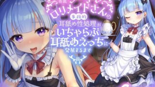 d 351308pl 320x180 - 【全編ぐっぽり耳舐め】耳舐め専属クーデレロリメイドさんの事務的耳舐め性処理がいちゃらぶ耳舐めえっちに発展するまで【KU100】【とろとろすたじお】