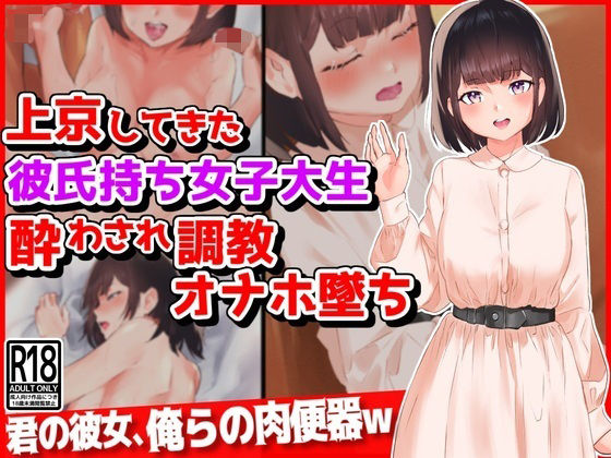 d 351357pl - 上京してきた彼氏持ち女子大生、酔わされ調教オナホ堕ち【音鳥心愛】