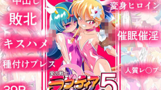 d 351583pl 320x180 - 愛の戦士ラブティア05 強敵！牢愛のアーナ！【ワラビモチー】
