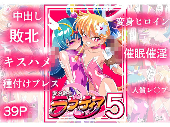d 351583pl - 愛の戦士ラブティア05 強敵！牢愛のアーナ！【ワラビモチー】