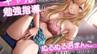 d 351594pl 320x180 - 【バイノーラル】ギャル純情優等生の勉強指導！〜正解した分、ぬるぬるおまんこを使わせてあげる！【m3t】