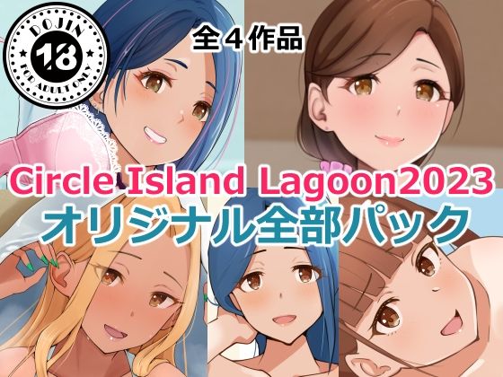 d 351651pl - Circle Island Lagoon2023オリジナル全部パック【Island Lagoon】