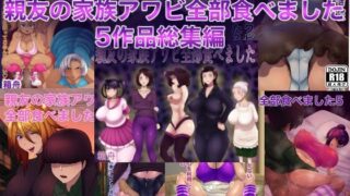 d 351818pl 320x180 - 親友の家族アワビ全部食べました5作品総集編【箱舟】