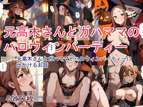 d 352131pl - 元高木さんとガハママのハロウィンパーティー【鮫島猛】