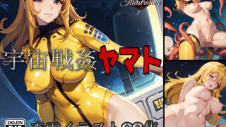 d 352693pl 320x180 - 宇宙戦姦ヤマト 【森雪CGイラスト集】【MOD@AI『ムチムチ系』】