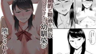 d 352897pl 320x180 - 定期的に精液を摂取しないといけない幼馴染が堕とされる話【きぬかず工房】