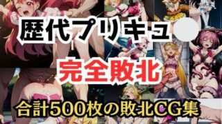 d 353093pl 320x180 - 歴代プリキュ●完全敗北【しんくろん】