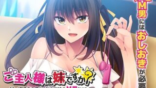 d 353247pl 320x180 - ご主人様は妹ですか？〜Mっ娘好きの俺が、なんで妹のM男に！？〜【アパタイト】