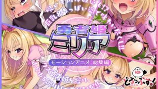 d 353273pl 320x180 - 勇者姫ミリア モーションアニメ（総集編）【どろっぷす！】