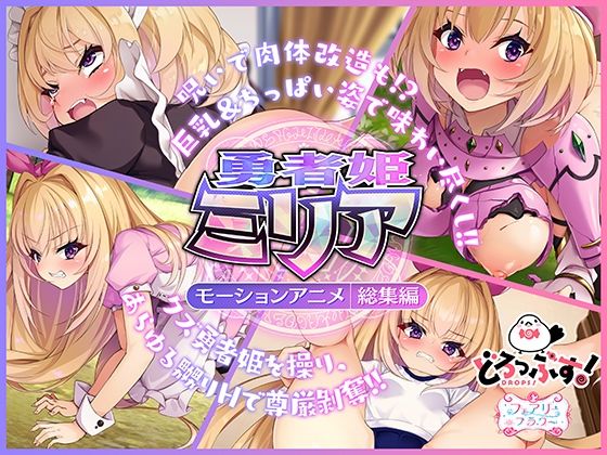 d 353273pl - 勇者姫ミリア モーションアニメ（総集編）【どろっぷす！】