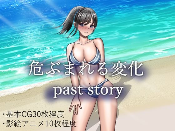 d 353371pl - 危ぶまれる変化 past story【空上】