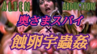 d 353421pl 320x180 - 〜奥さまスパイ蝕卵宇蟲姦〜【マキツキ頭巾】