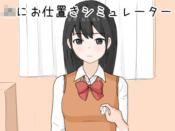 d 353755pl - JKにお仕置きシミュレーター【Uzura Studio】