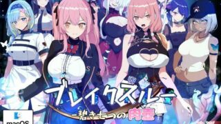 d 353813pl 320x180 - ブレイクスルー-碧き七つの肉壺-（Mac版）【ヤン豚】