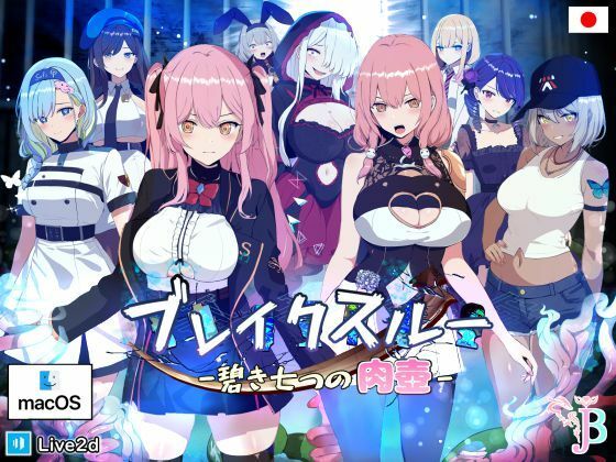 d 353813pl - ブレイクスルー-碧き七つの肉壺-（Mac版）【ヤン豚】