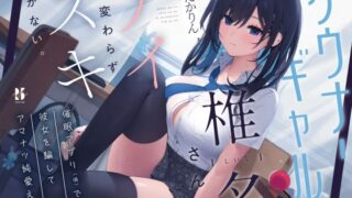 d 353891pl 320x180 - 【吐息喘ぎ】ダウナーギャルの椎名さんは、アイも変わらず スキがない。〜催●アプリ（偽）で彼女を騙してアマナツ純愛えっち〜【ろんりーわん】