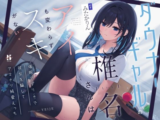 d 353891pl - 【吐息喘ぎ】ダウナーギャルの椎名さんは、アイも変わらず スキがない。〜催●アプリ（偽）で彼女を騙してアマナツ純愛えっち〜【ろんりーわん】