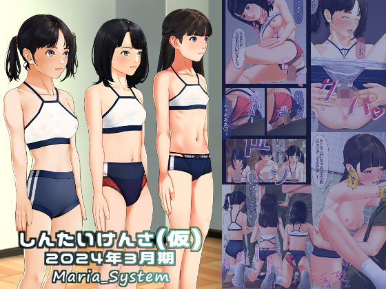 d 354210pl - しんたいけんさ（仮）2024年3月期【Maria_System00】