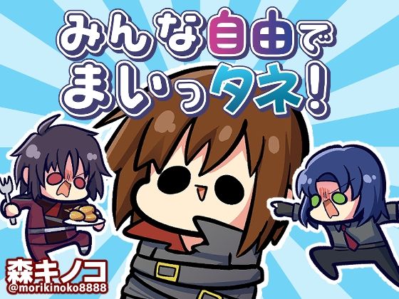 d 354335pl - みんな自由でまいっタネ！【キノコの森】