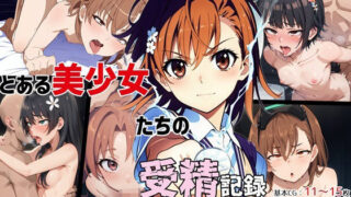 d 354402pl 320x180 - とある美少女たちの受精記録【ゆっちAIA】