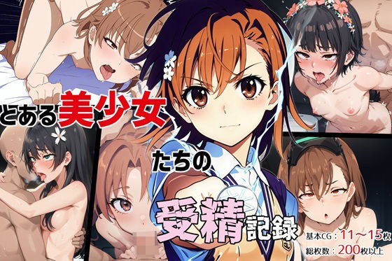 d 354402pl - とある美少女たちの受精記録【ゆっちAIA】