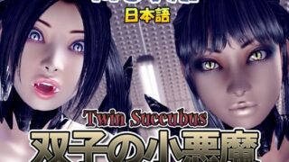 d 354542pl 320x180 - 【動画版】双子の小悪魔【梅麻呂3D】
