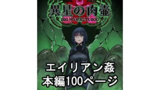 d 354651pl 320x180 - 異星の肉壺【てるてるがーる】