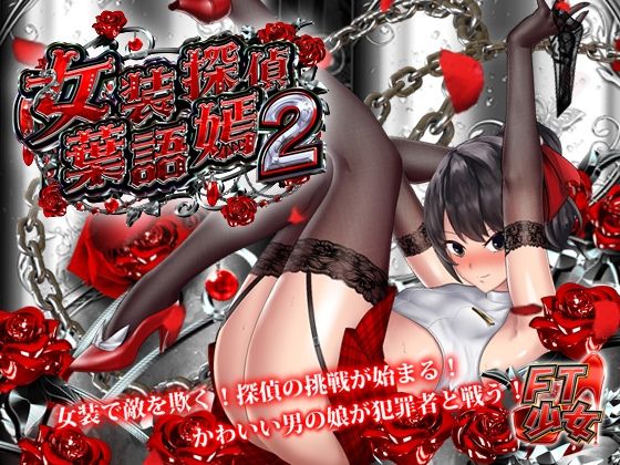 d 354900pl - 女装探偵葉語嫣2【FT少女】