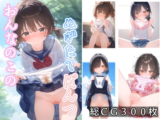 d 355128pl - おんなのこのぬぎたてぱんつ【ことあっと展】
