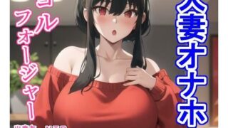 d 355229pl 320x180 - 人妻オナホヨ〇・フォ〇ジャー【大海原】