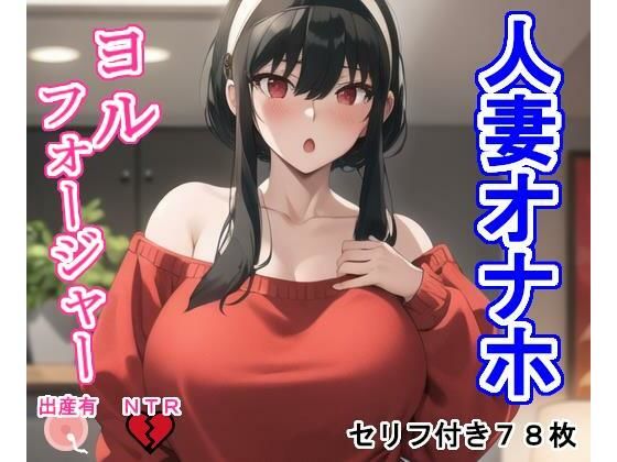 d 355229pl - 人妻オナホヨ〇・フォ〇ジャー【大海原】