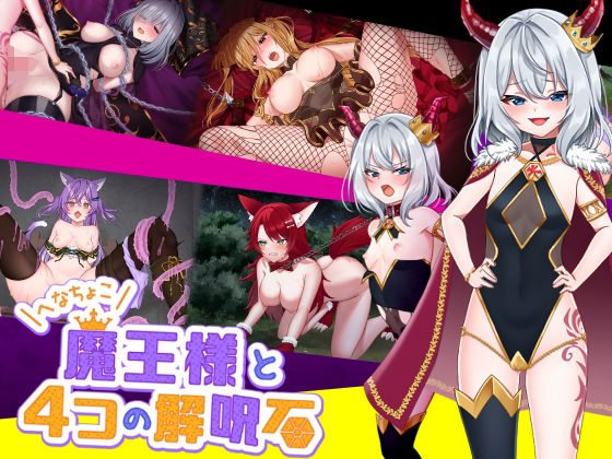 d 355304pl - へなちょこ魔王様と4つの解呪石【いーぐるわん】
