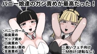 d 355375pl 320x180 - 臭いフェチが開花したら雌臭〜いバニー娘達のガン責めが最高だった！【クンクンベアーズ】