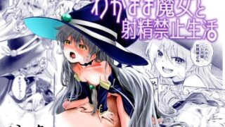 d 355491pl 320x180 - わがまま魔女と射精禁止生活【はつやすみ】